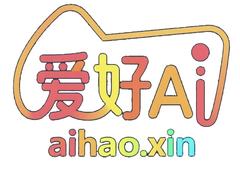 爱好Ai